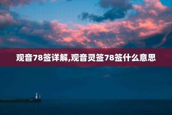 观音78签详解,观音灵签78签什么意思