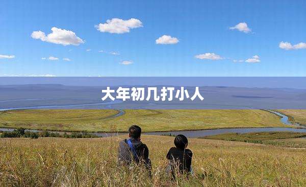 大年初几打小人