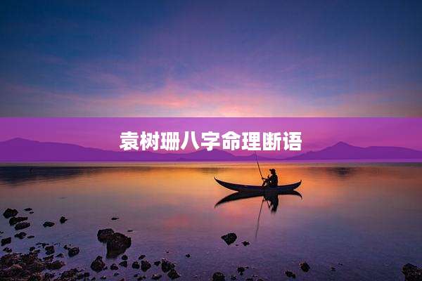 袁树珊八字命理断语