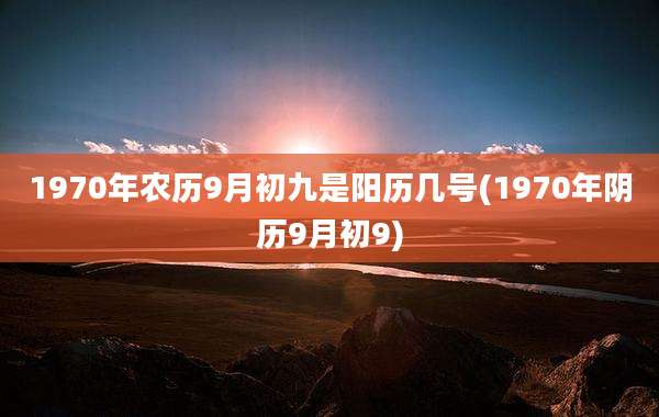 1970年农历9月初九是阳历几号(1970年阴历9月初9)