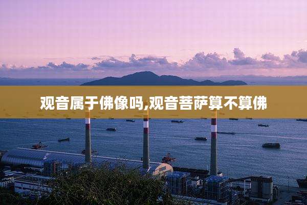 观音属于佛像吗,观音菩萨算不算佛