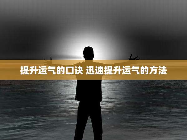 提升运气的口诀 迅速提升运气的方法