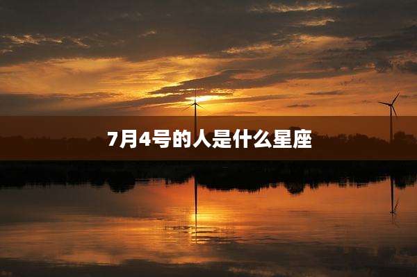 7月4号的人是什么星座