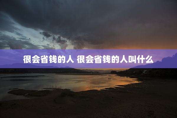 很会省钱的人 很会省钱的人叫什么