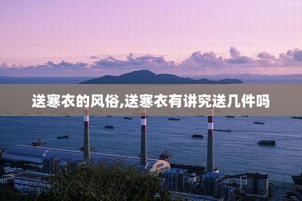 送寒衣的风俗,送寒衣有讲究送几件吗