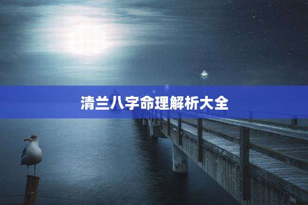 清兰八字命理解析大全