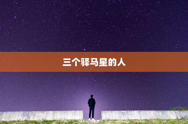 三个驿马星的人