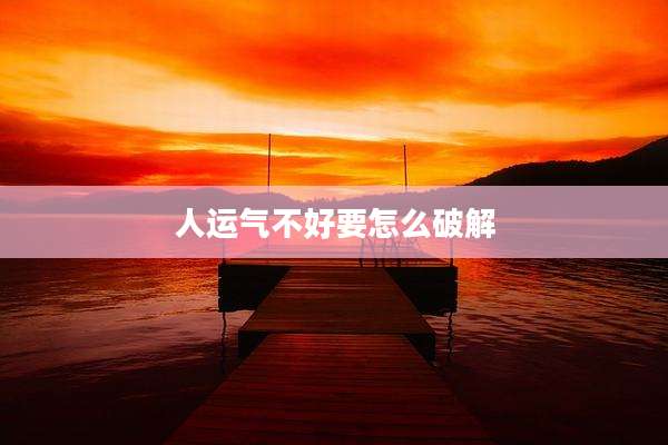 人运气不好要怎么破解