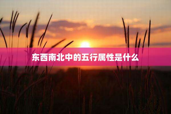 东西南北中的五行属性是什么