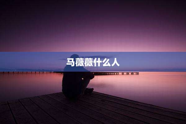 马薇薇什么人