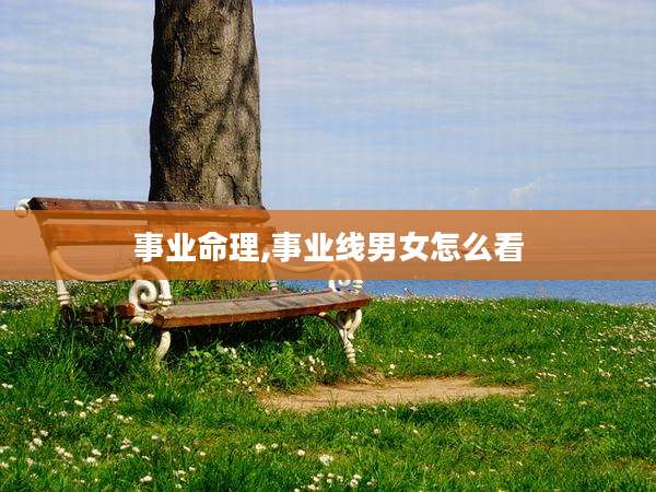 事业命理,事业线男女怎么看