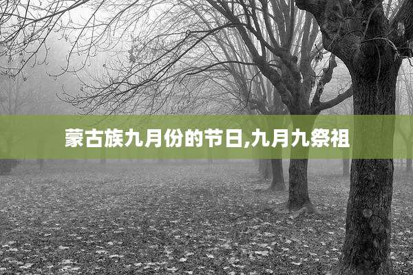 蒙古族九月份的节日,九月九祭祖