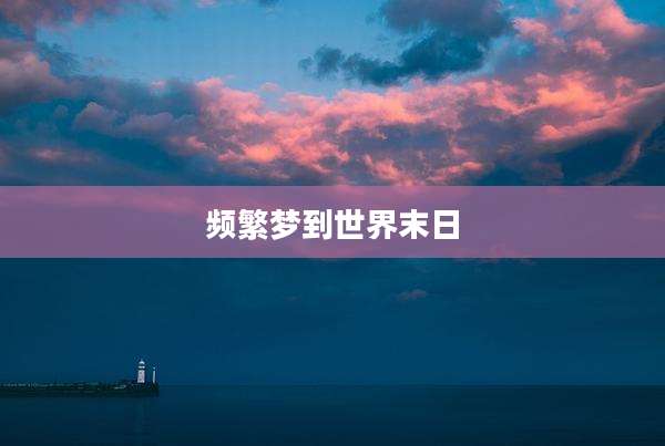 频繁梦到世界末日