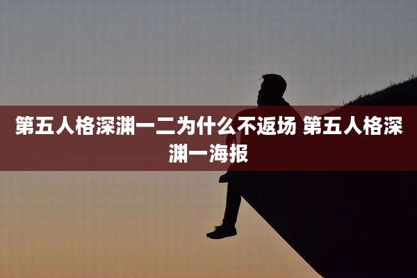 第五人格深渊一二为什么不返场 第五人格深渊一海报