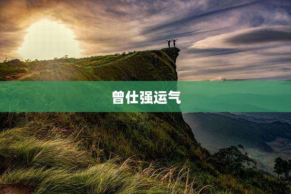 曾仕强运气