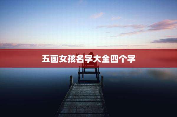 五画女孩名字大全四个字