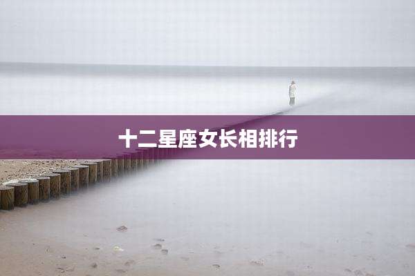 十二星座女长相排行