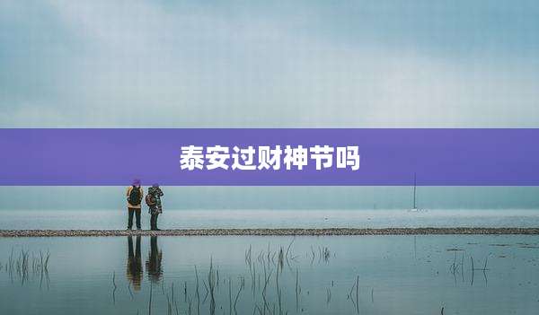 泰安过财神节吗