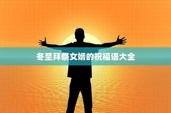 冬至拜祭女婿的祝福语大全