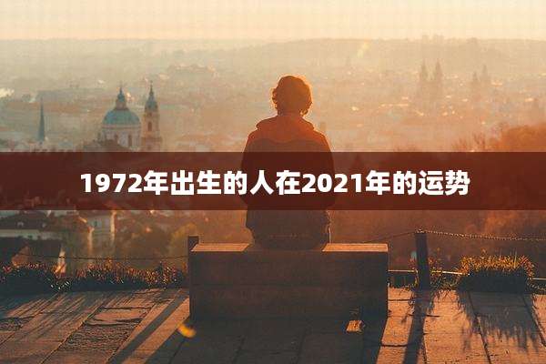 1972年出生的人在2021年的运势