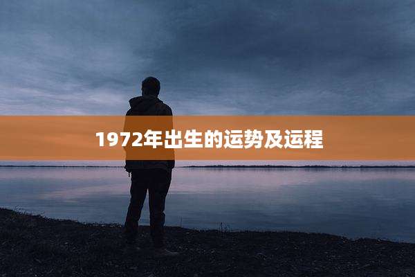 1972年出生的运势及运程