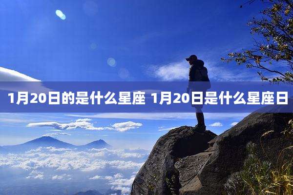 1月20日的是什么星座 1月20日是什么星座日
