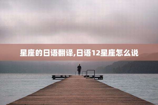 星座的日语翻译,日语12星座怎么说