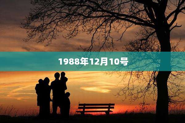 1988年12月10号