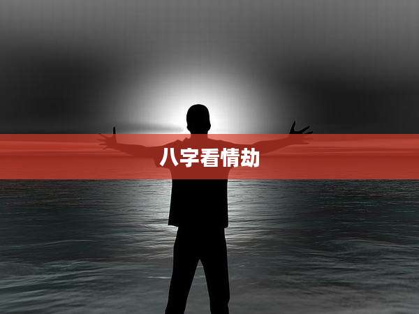 八字看情劫
