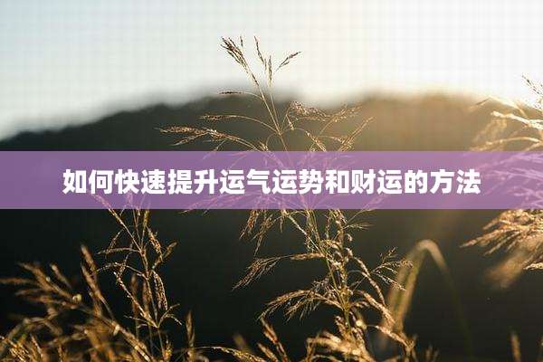 如何快速提升运气运势和财运的方法