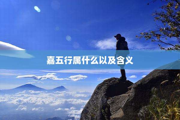 嘉五行属什么以及含义