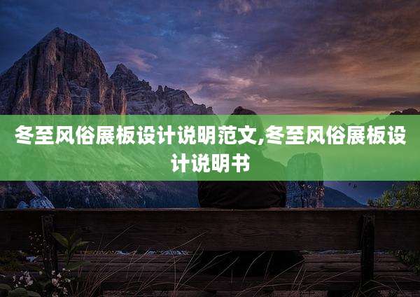 冬至风俗展板设计说明范文,冬至风俗展板设计说明书