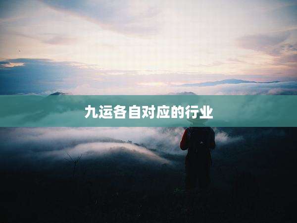 九运各自对应的行业