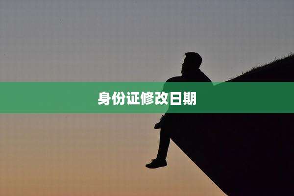 身份证修改日期