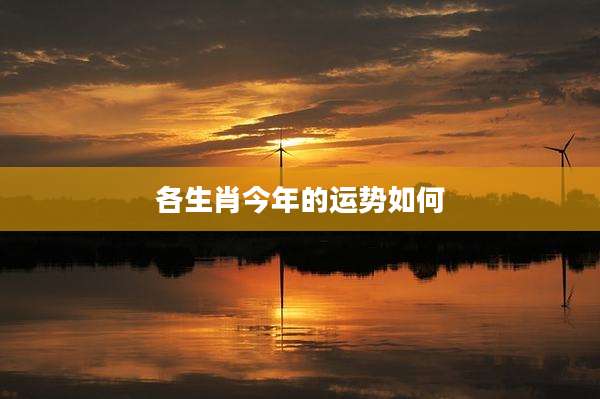 各生肖今年的运势如何
