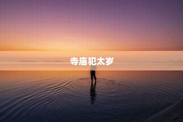寺庙犯太岁