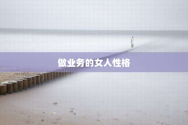 做业务的女人性格