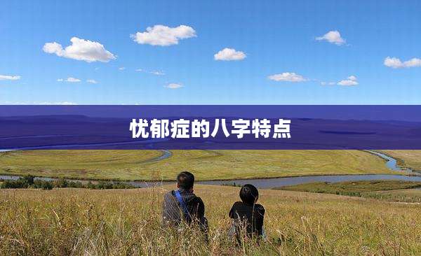忧郁症的八字特点