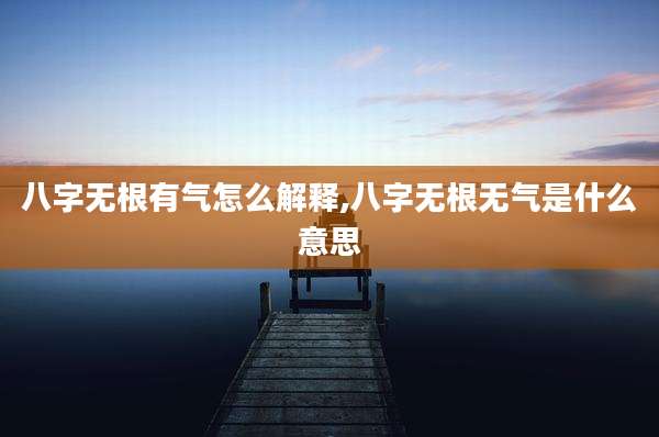 八字无根有气怎么解释,八字无根无气是什么意思