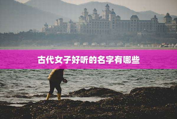 古代女子好听的名字有哪些