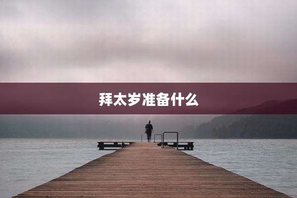 拜太岁准备什么