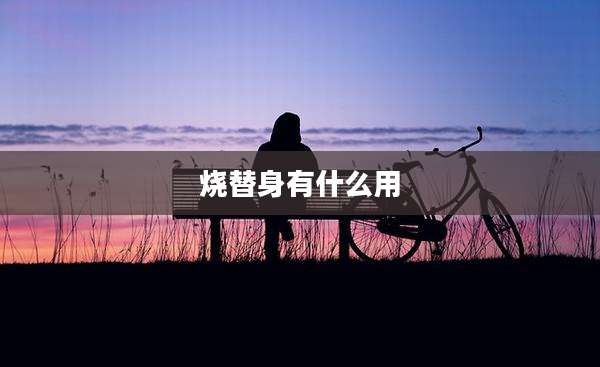 烧替身有什么用