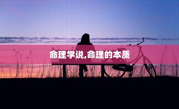 命理学说,命理的本质