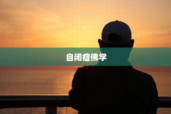 自闭症佛学
