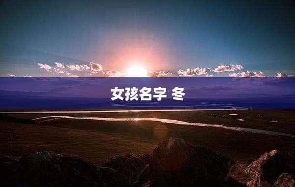 女孩名字 冬