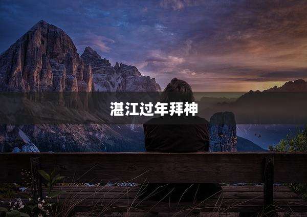 湛江过年拜神