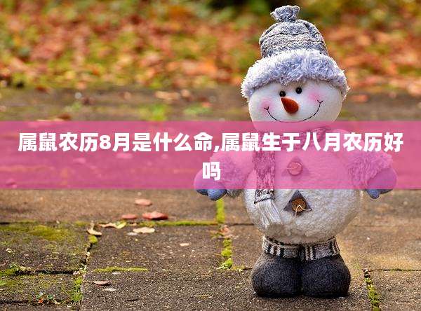 属鼠农历8月是什么命,属鼠生于八月农历好吗