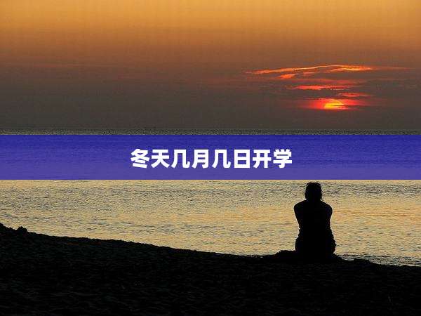 冬天几月几日开学