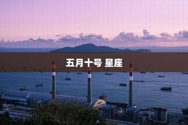 五月十号 星座