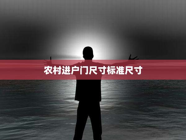 农村进户门尺寸标准尺寸